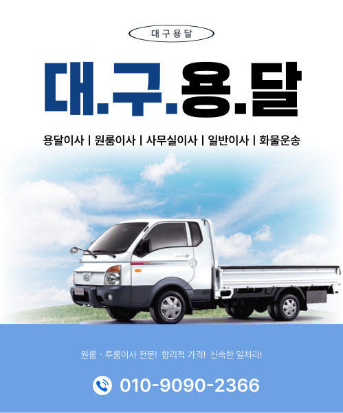 대구용달 모바일 비주얼 0